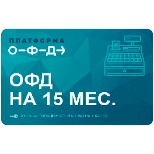 Код активации Промо тарифа 15 (ПЛАТФОРМА ОФД) купить в Ногинске